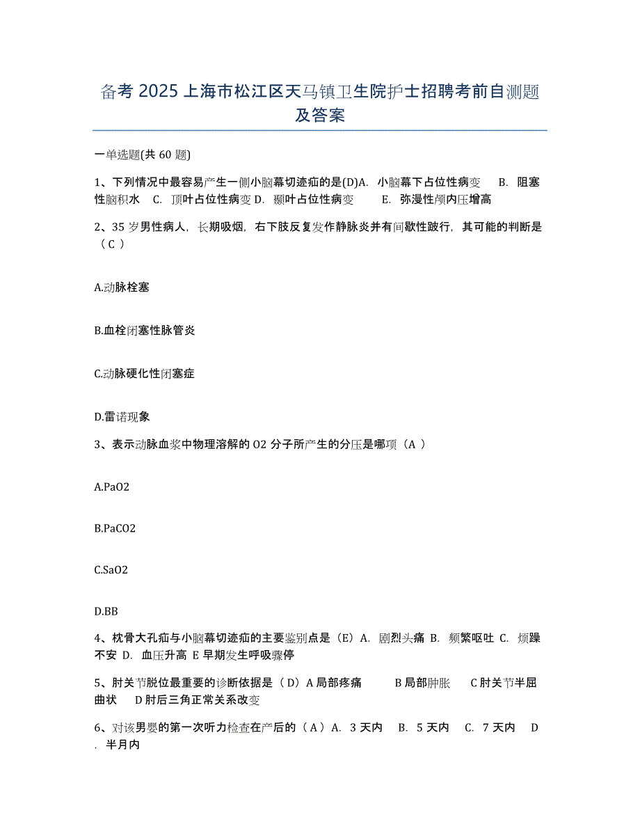 备考2025上海市松江区天马镇卫生院护士招聘考前自测题及答案_第1页