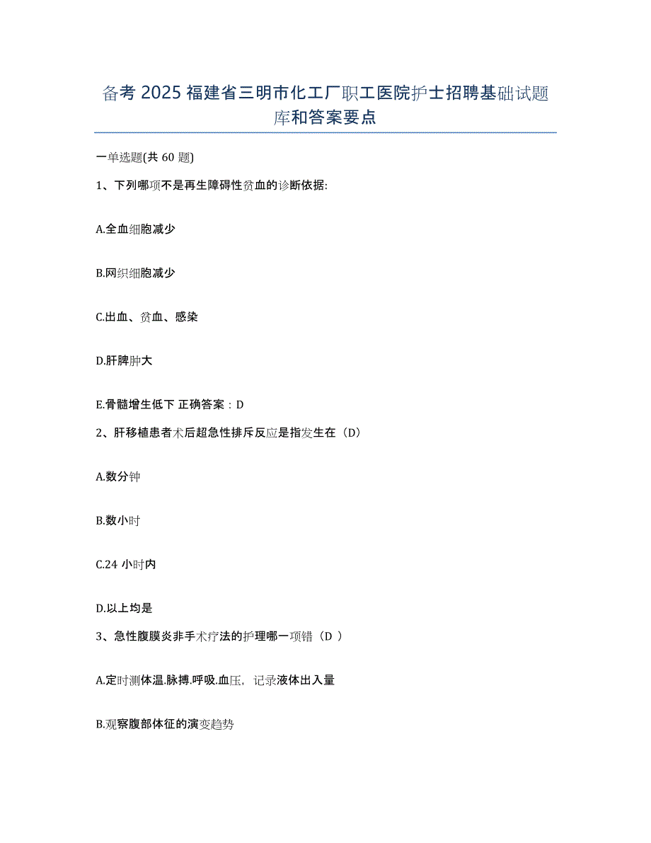 备考2025福建省三明市化工厂职工医院护士招聘基础试题库和答案要点_第1页