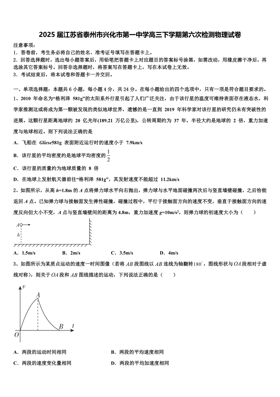 2025届江苏省泰州市兴化市第一中学高三下学期第六次检测物理试卷含解析_第1页