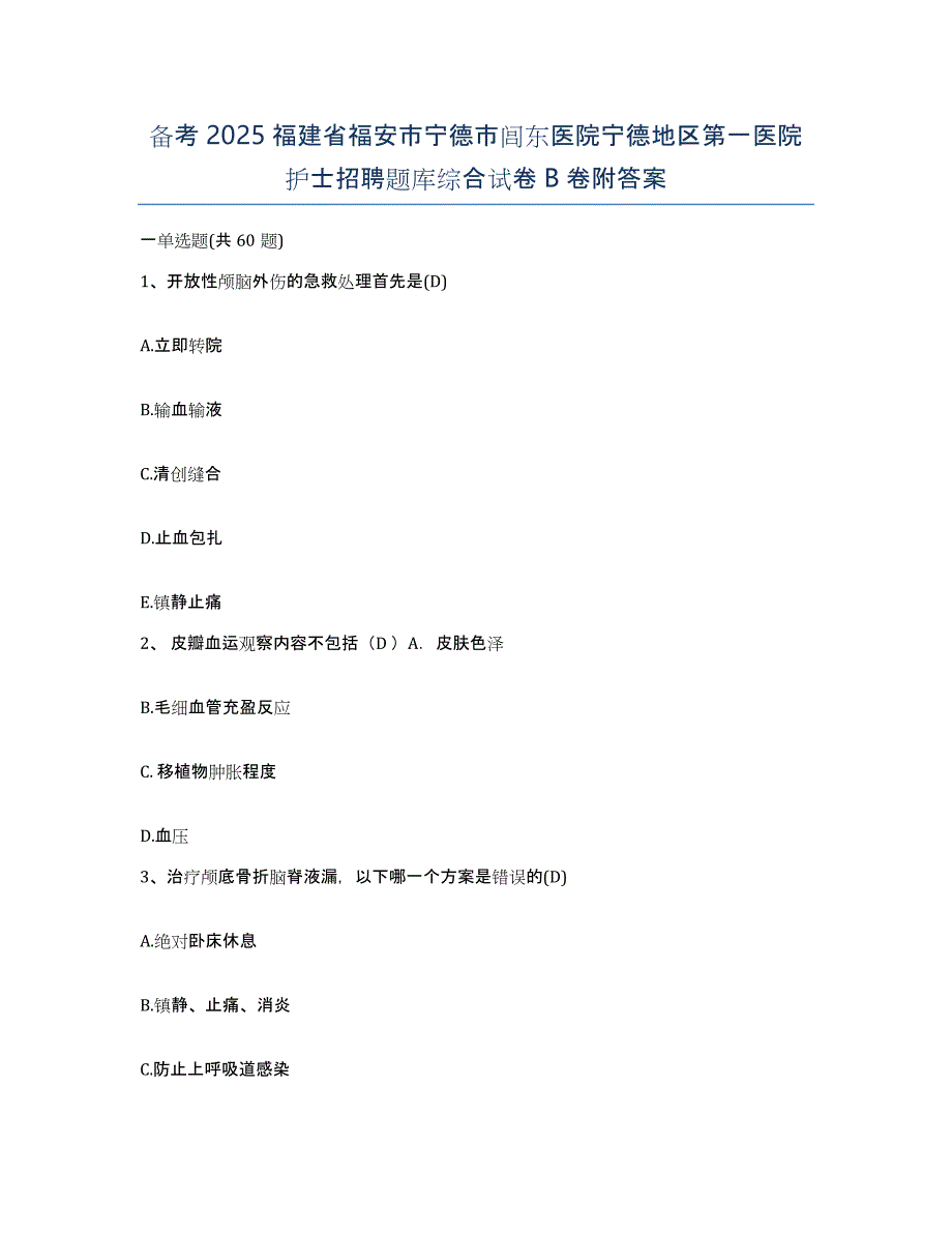 备考2025福建省福安市宁德市闾东医院宁德地区第一医院护士招聘题库综合试卷B卷附答案_第1页