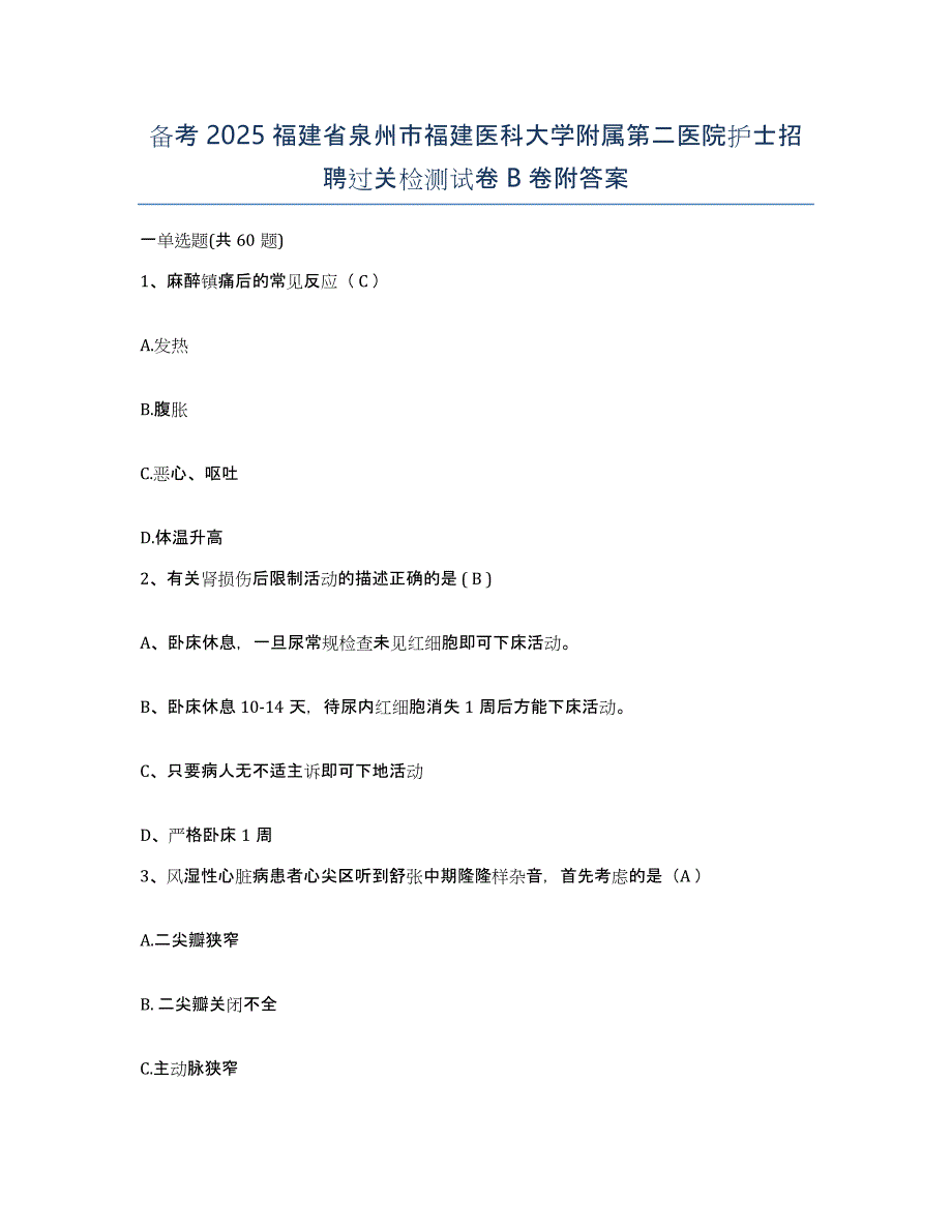 备考2025福建省泉州市福建医科大学附属第二医院护士招聘过关检测试卷B卷附答案_第1页