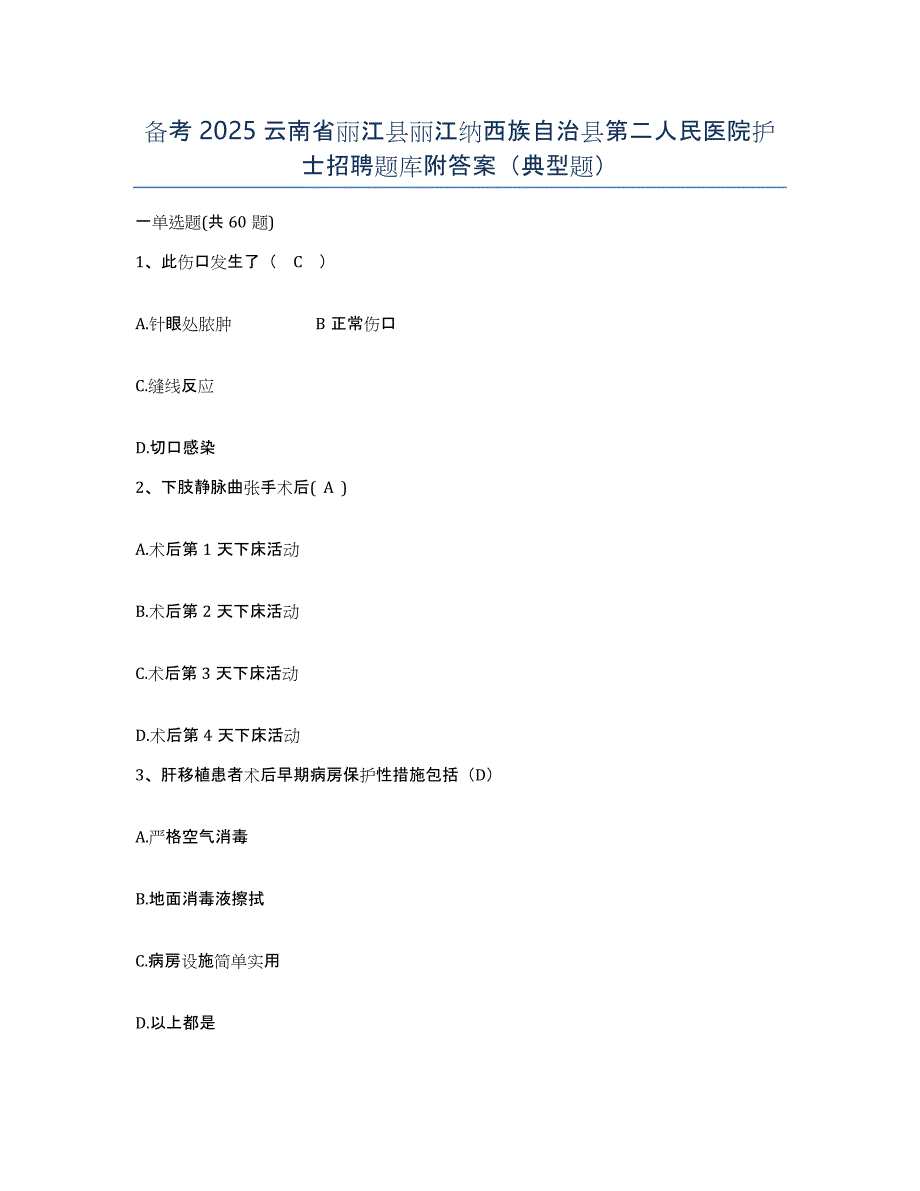 备考2025云南省丽江县丽江纳西族自治县第二人民医院护士招聘题库附答案（典型题）_第1页