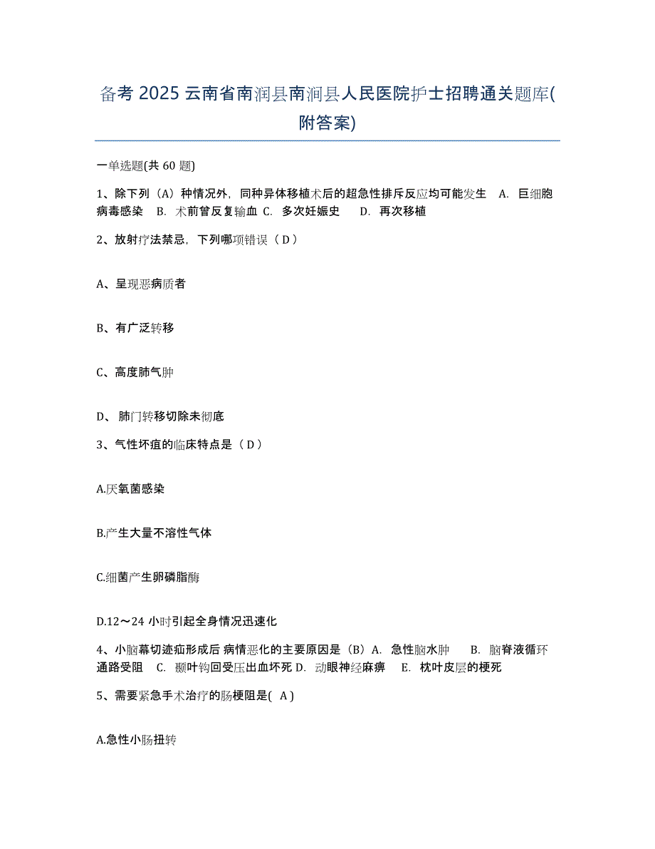 备考2025云南省南润县南涧县人民医院护士招聘通关题库(附答案)_第1页