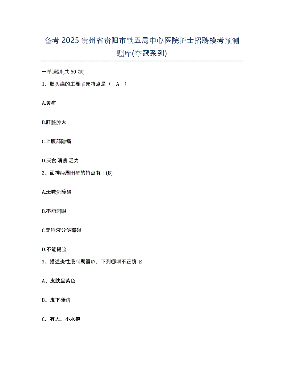 备考2025贵州省贵阳市铁五局中心医院护士招聘模考预测题库(夺冠系列)_第1页