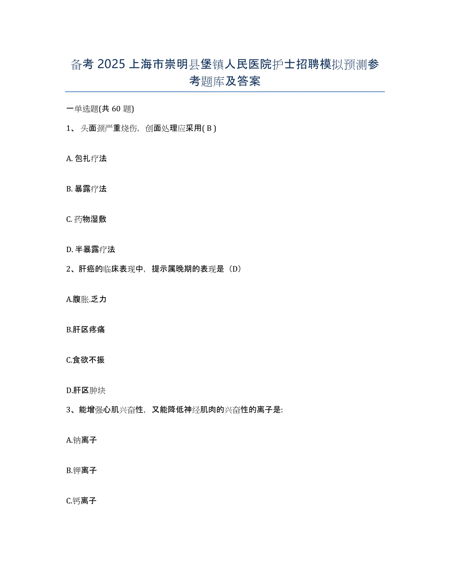 备考2025上海市崇明县堡镇人民医院护士招聘模拟预测参考题库及答案_第1页