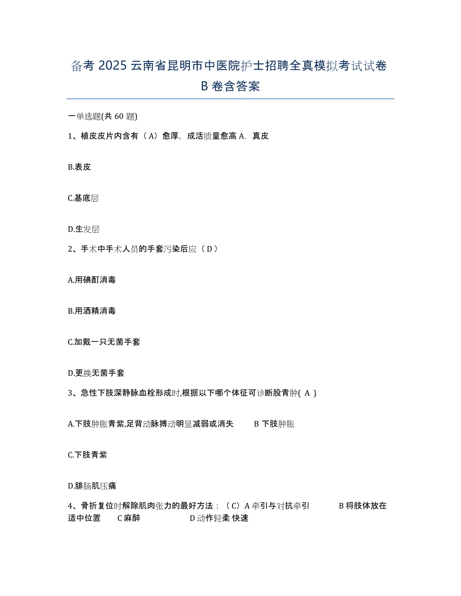 备考2025云南省昆明市中医院护士招聘全真模拟考试试卷B卷含答案_第1页