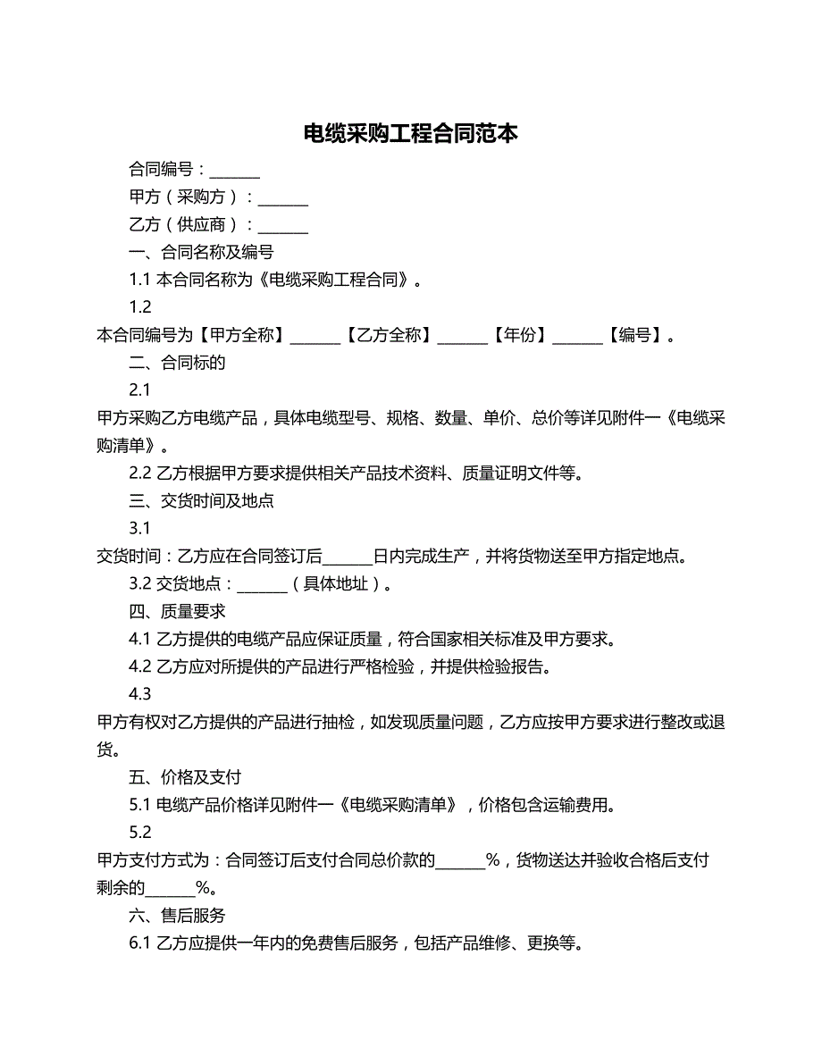 电缆采购工程合同范本_第1页