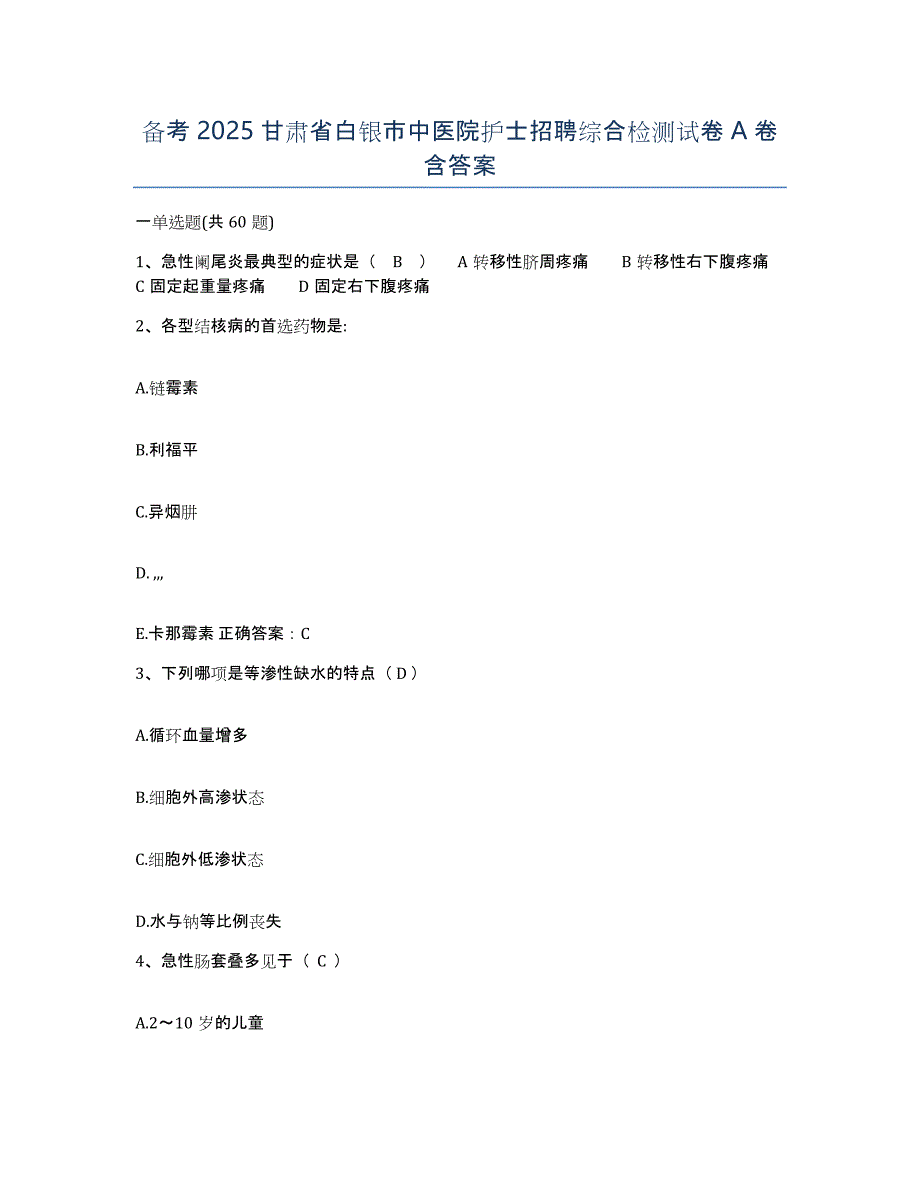 备考2025甘肃省白银市中医院护士招聘综合检测试卷A卷含答案_第1页