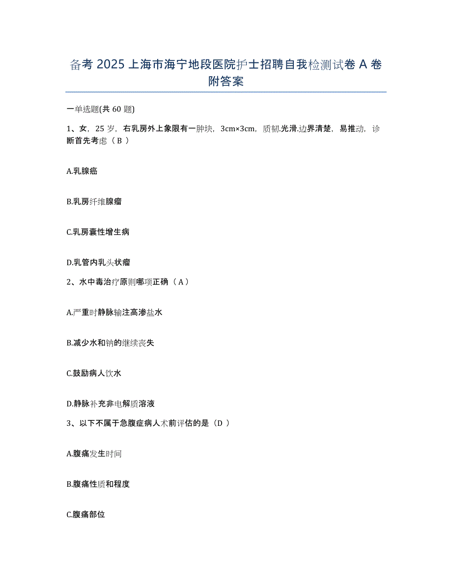 备考2025上海市海宁地段医院护士招聘自我检测试卷A卷附答案_第1页