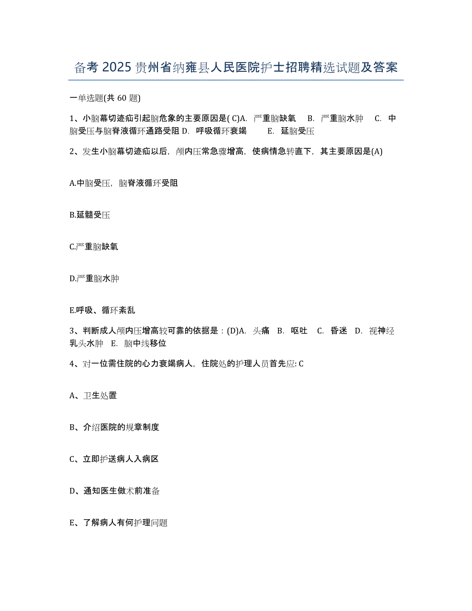 备考2025贵州省纳雍县人民医院护士招聘试题及答案_第1页