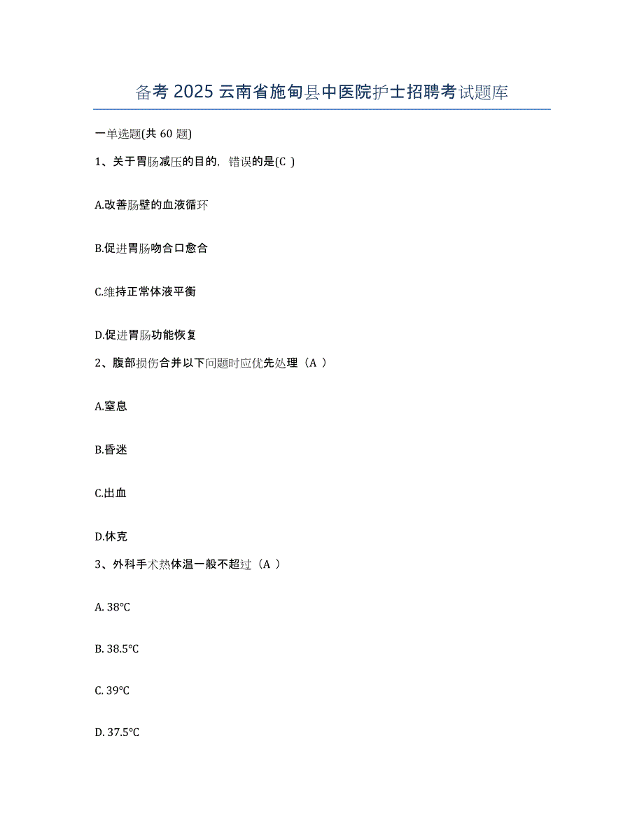 备考2025云南省施甸县中医院护士招聘考试题库_第1页