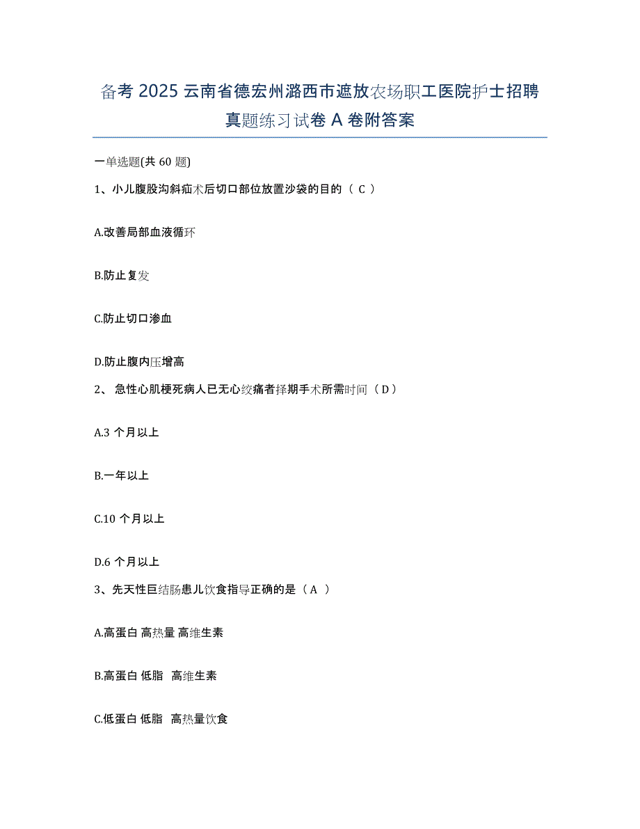 备考2025云南省德宏州潞西市遮放农场职工医院护士招聘真题练习试卷A卷附答案_第1页