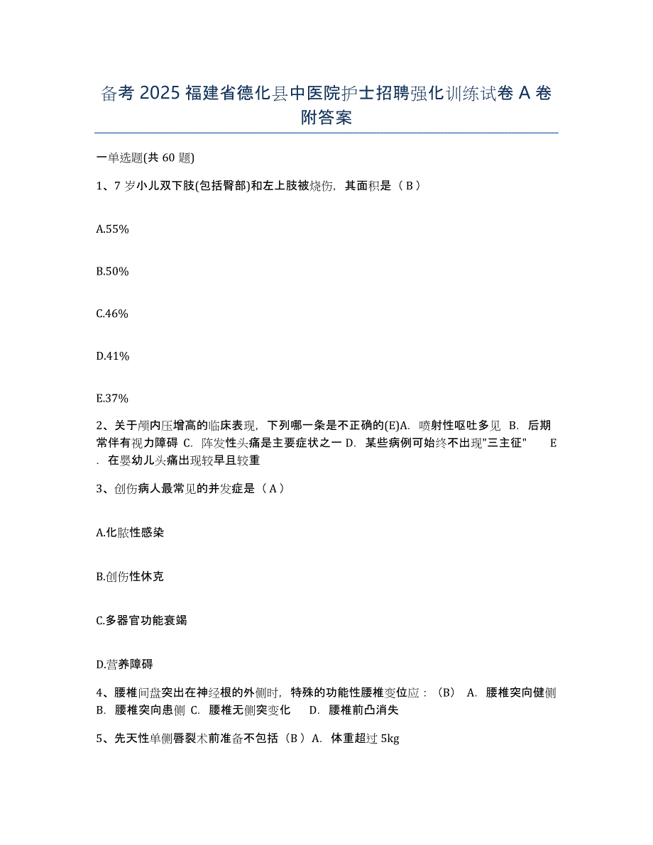 备考2025福建省德化县中医院护士招聘强化训练试卷A卷附答案_第1页