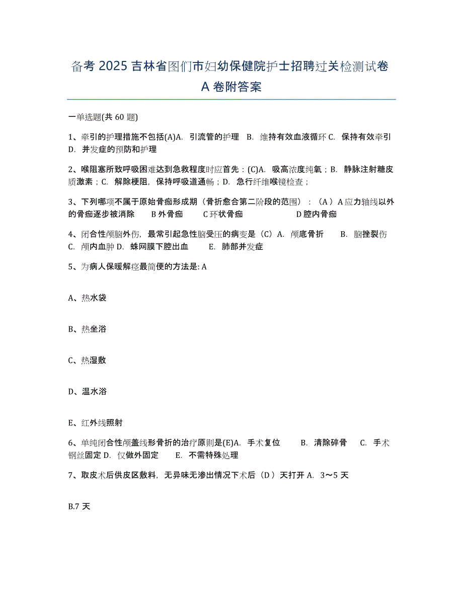 备考2025吉林省图们市妇幼保健院护士招聘过关检测试卷A卷附答案_第1页