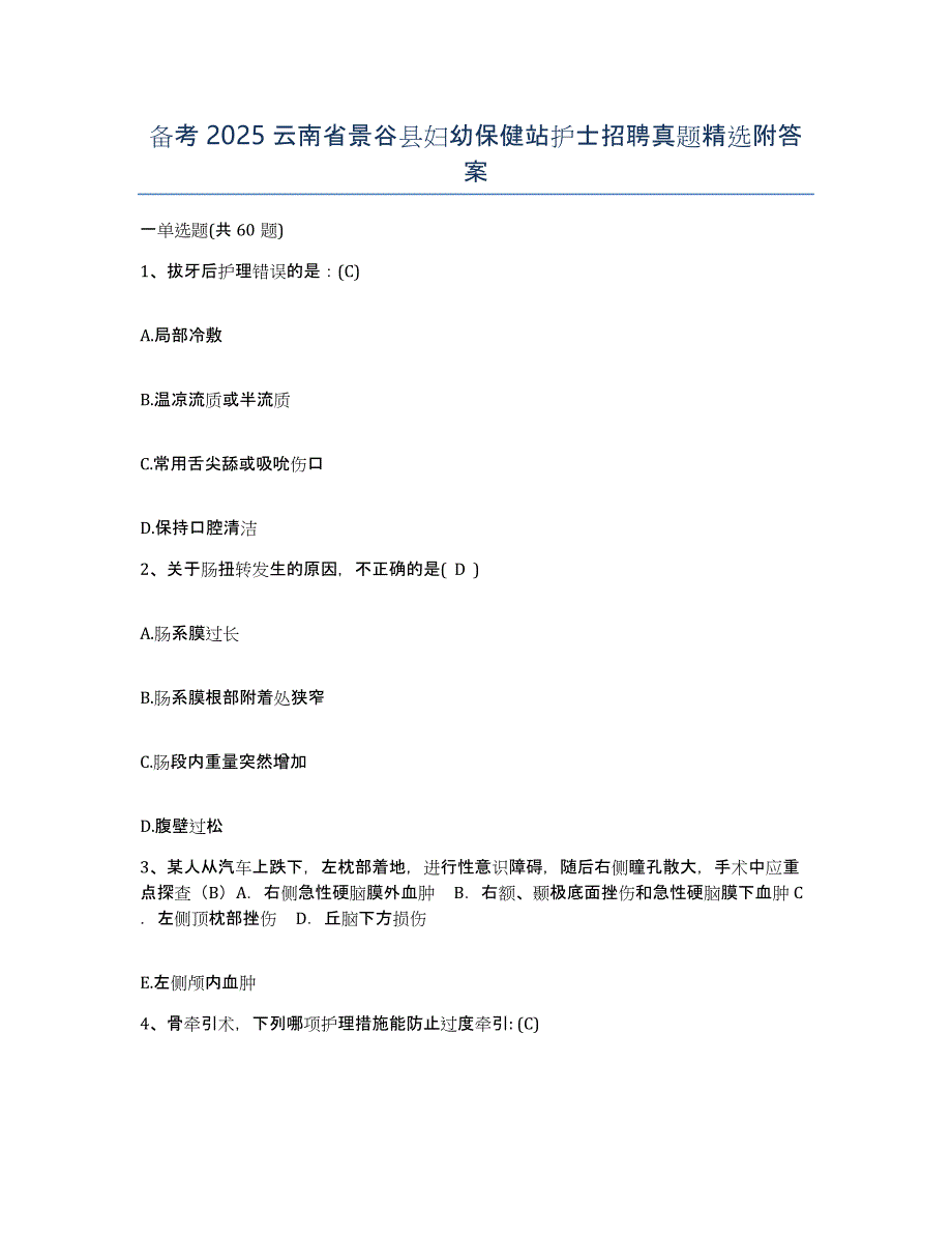 备考2025云南省景谷县妇幼保健站护士招聘真题附答案_第1页