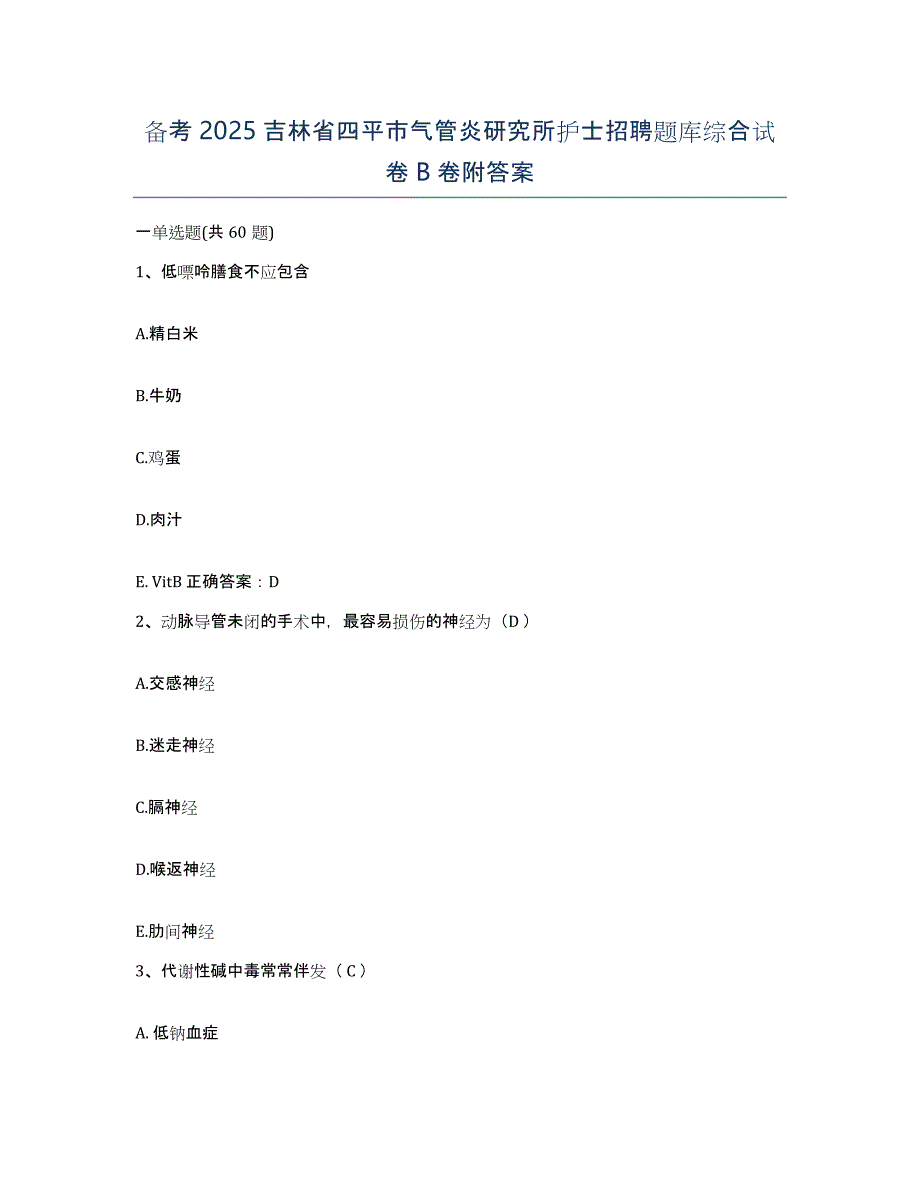 备考2025吉林省四平市气管炎研究所护士招聘题库综合试卷B卷附答案_第1页