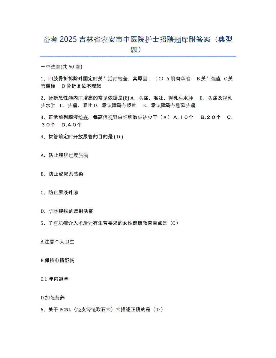 备考2025吉林省农安市中医院护士招聘题库附答案（典型题）_第1页