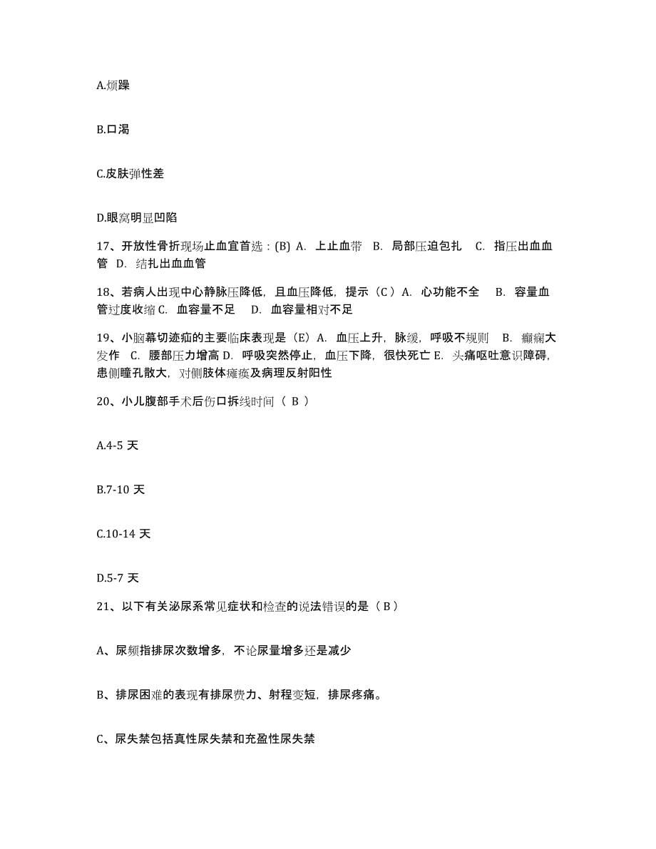 备考2025吉林省农安市中医院护士招聘题库附答案（典型题）_第5页
