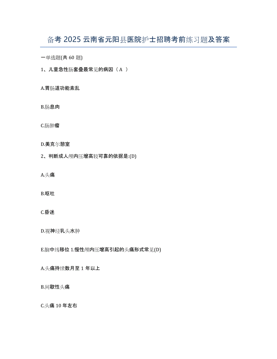 备考2025云南省元阳县医院护士招聘考前练习题及答案_第1页