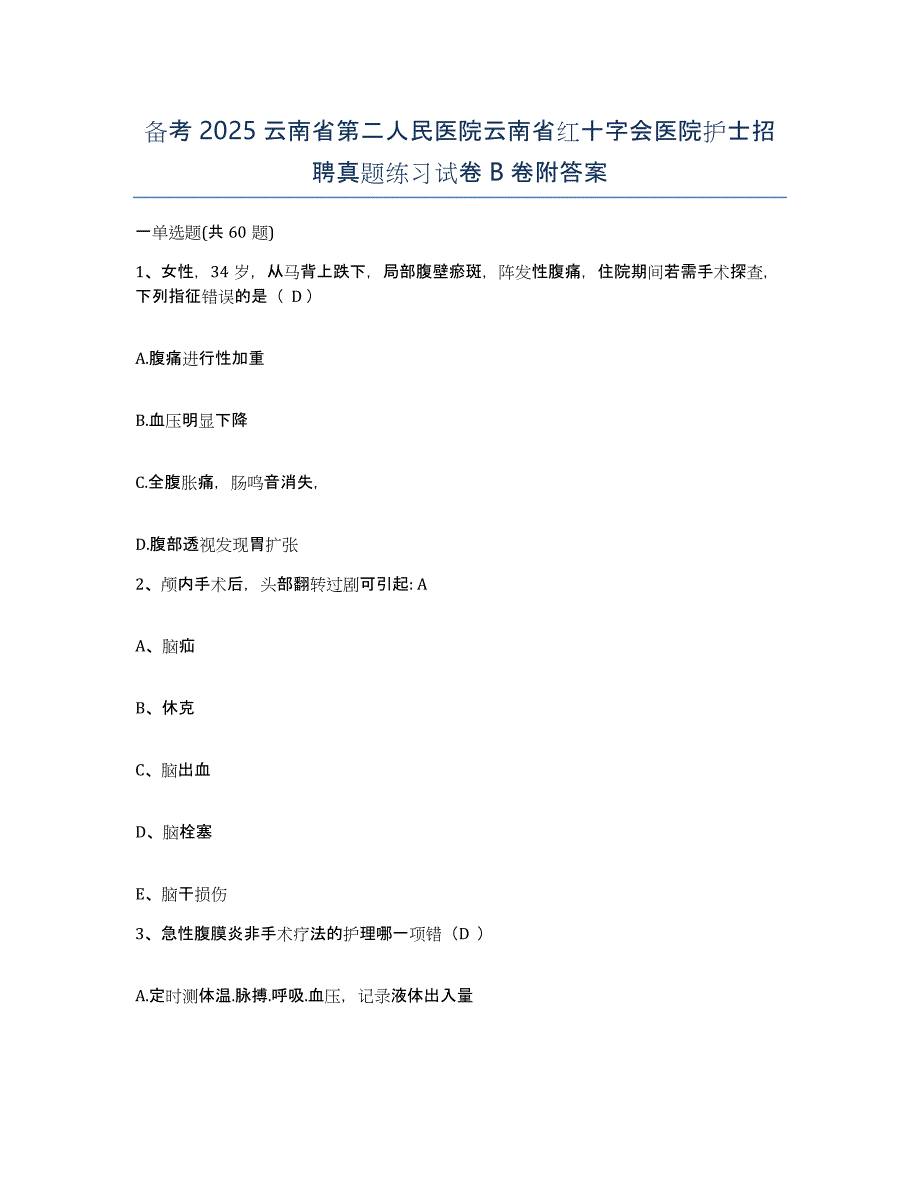 备考2025云南省第二人民医院云南省红十字会医院护士招聘真题练习试卷B卷附答案_第1页