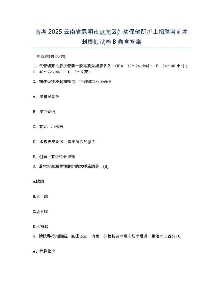 备考2025云南省昆明市盘龙区妇幼保健所护士招聘考前冲刺模拟试卷B卷含答案_第1页