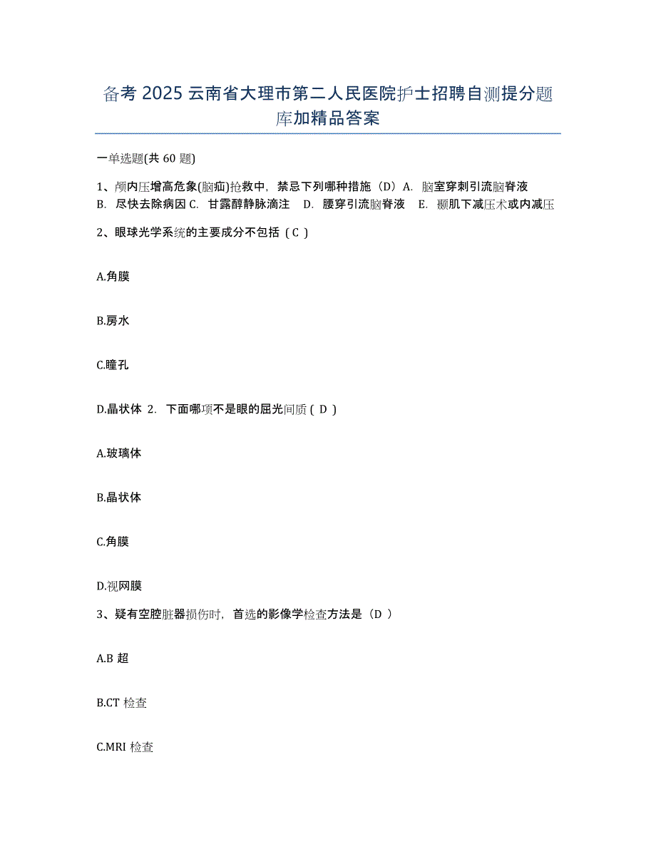 备考2025云南省大理市第二人民医院护士招聘自测提分题库加答案_第1页