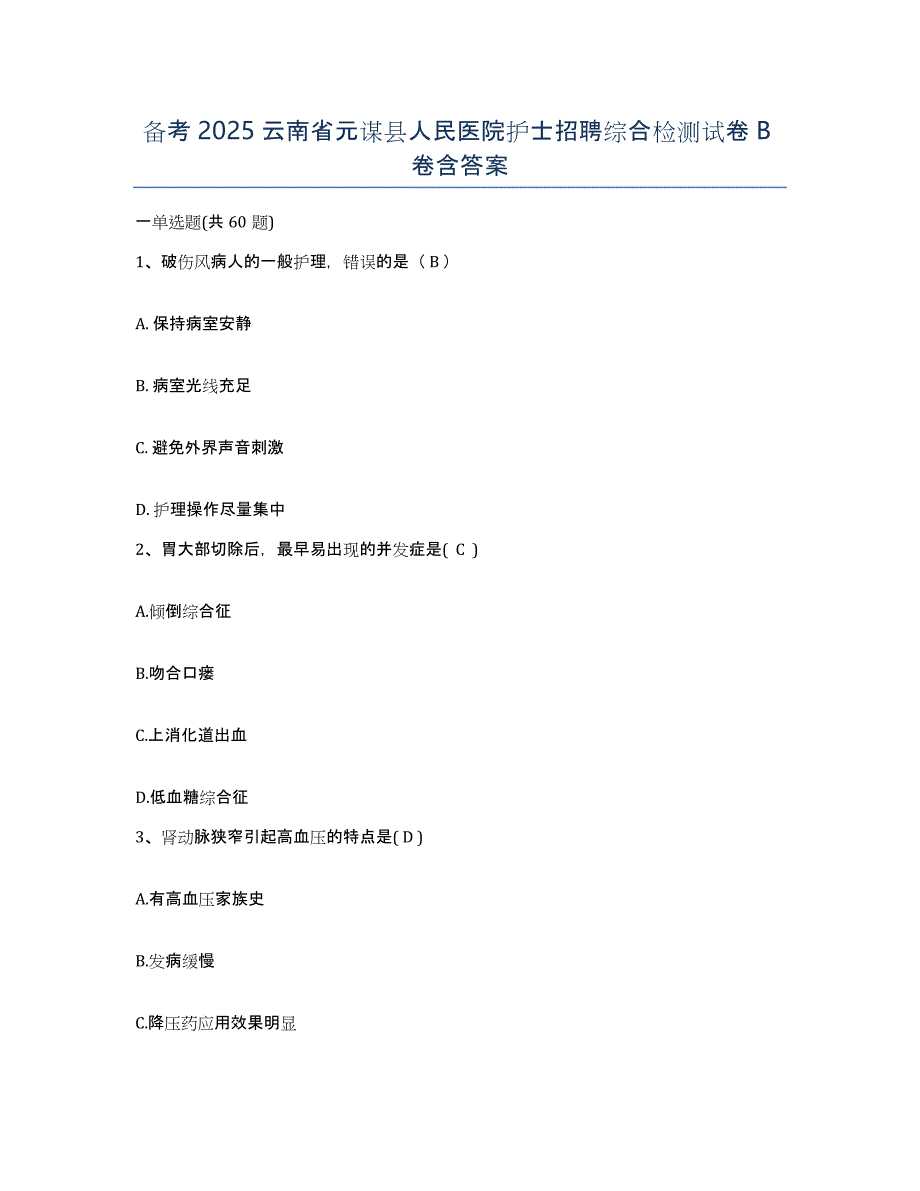 备考2025云南省元谋县人民医院护士招聘综合检测试卷B卷含答案_第1页