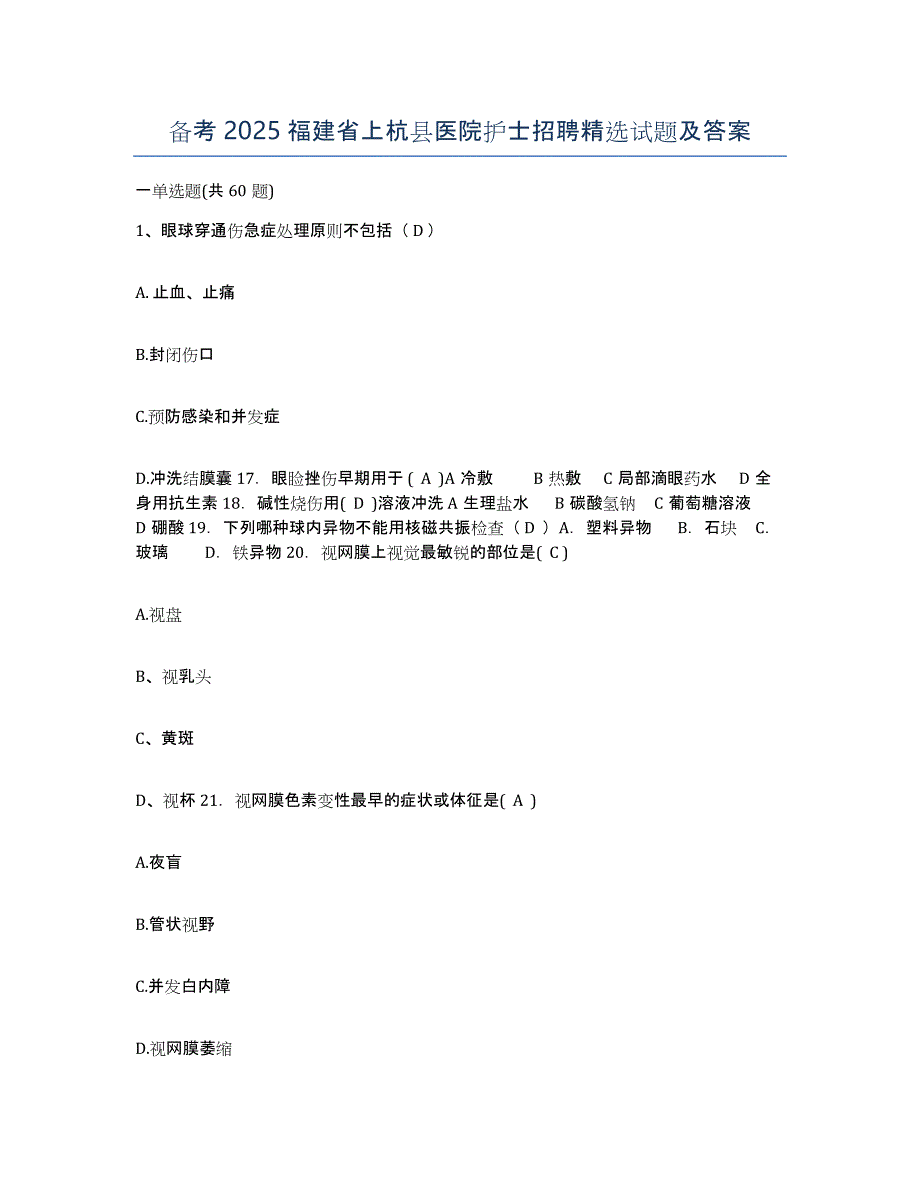 备考2025福建省上杭县医院护士招聘试题及答案_第1页