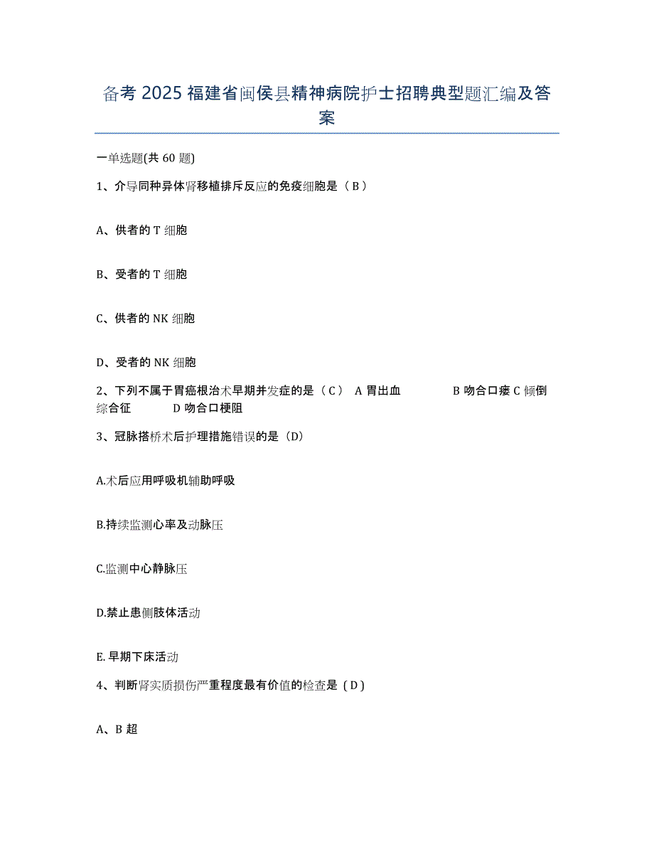 备考2025福建省闽侯县精神病院护士招聘典型题汇编及答案_第1页