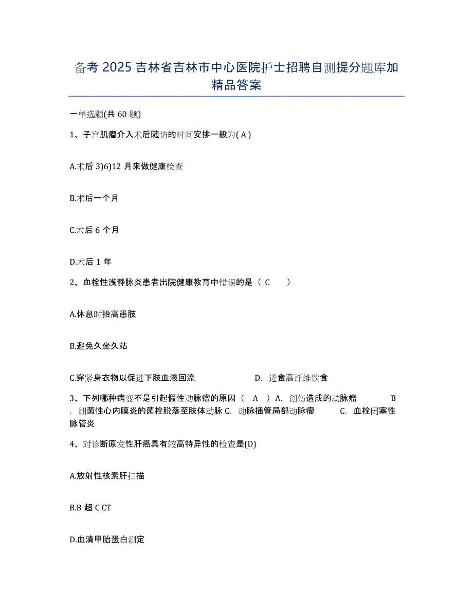 备考2025吉林省吉林市中心医院护士招聘自测提分题库加答案_第1页