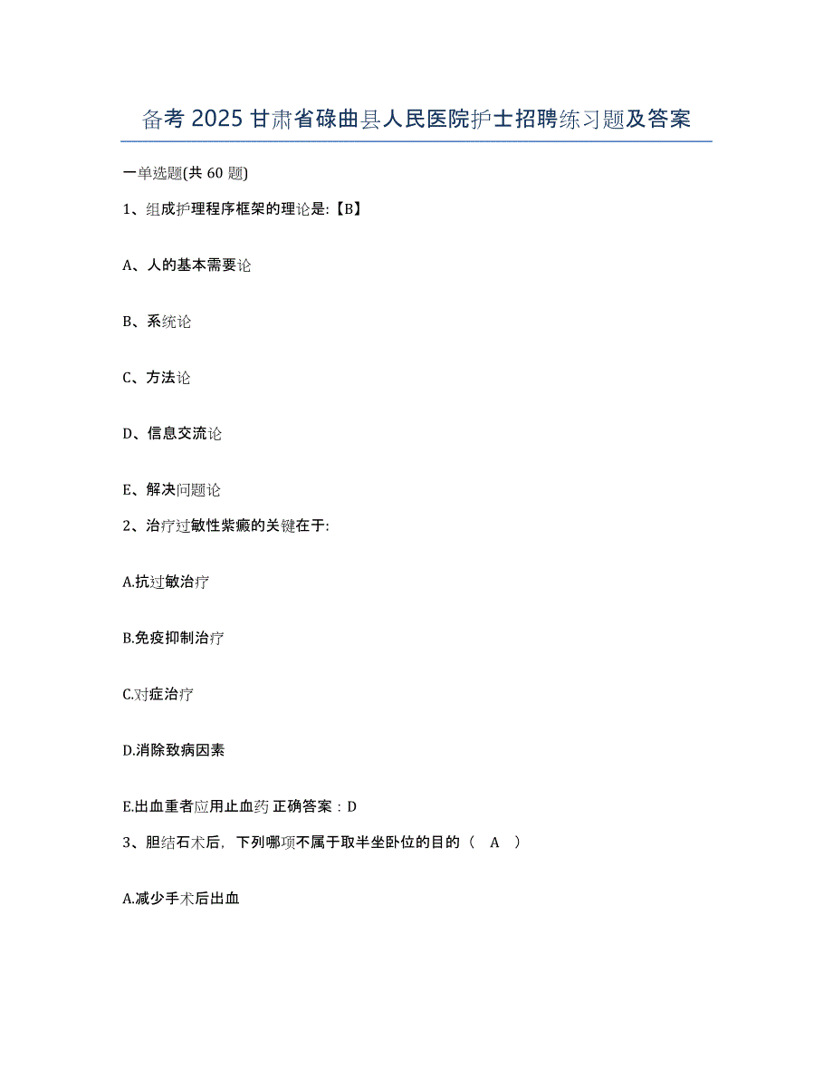 备考2025甘肃省碌曲县人民医院护士招聘练习题及答案_第1页