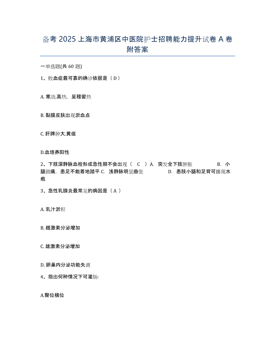 备考2025上海市黄浦区中医院护士招聘能力提升试卷A卷附答案_第1页