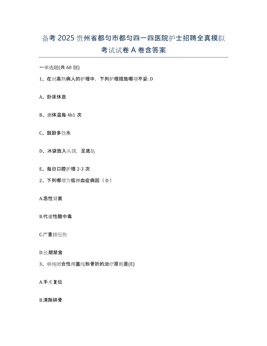 备考2025贵州省都匀市都匀四一四医院护士招聘全真模拟考试试卷A卷含答案_第1页