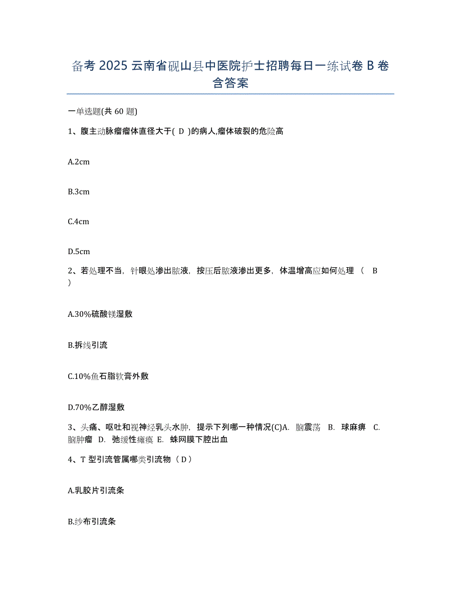 备考2025云南省砚山县中医院护士招聘每日一练试卷B卷含答案_第1页