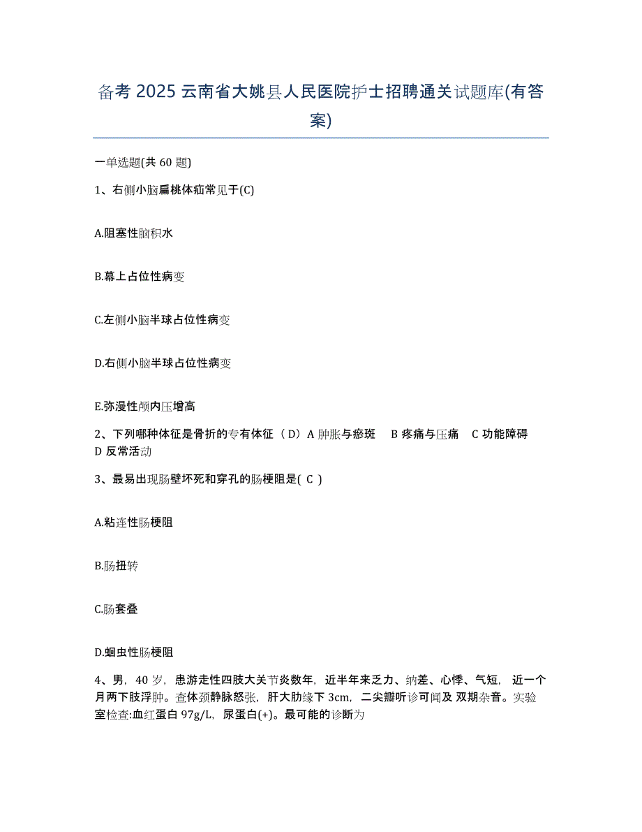 备考2025云南省大姚县人民医院护士招聘通关试题库(有答案)_第1页