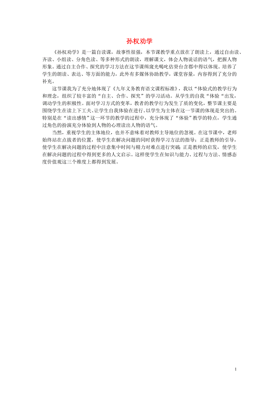 七年级语文下册15孙权劝学效果分析新版新人教版_第1页