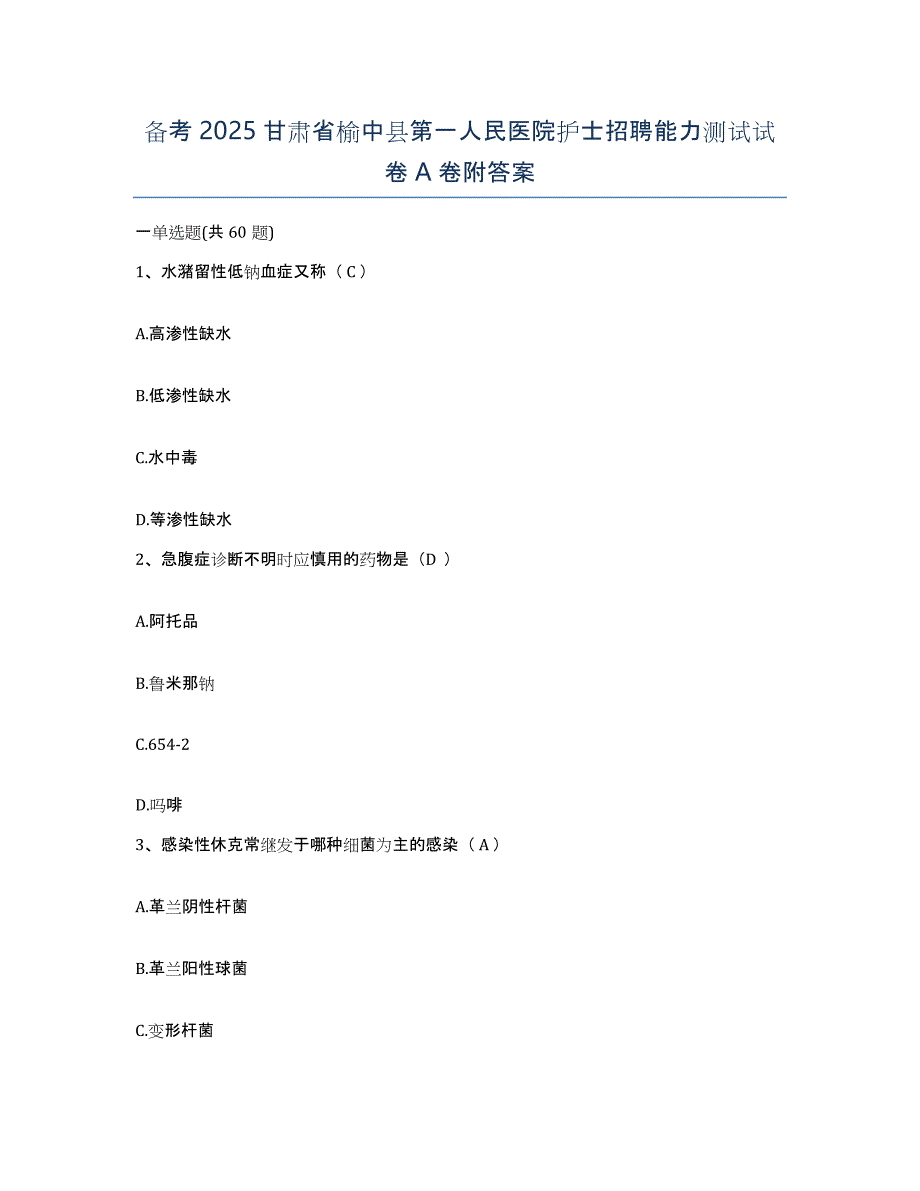 备考2025甘肃省榆中县第一人民医院护士招聘能力测试试卷A卷附答案_第1页