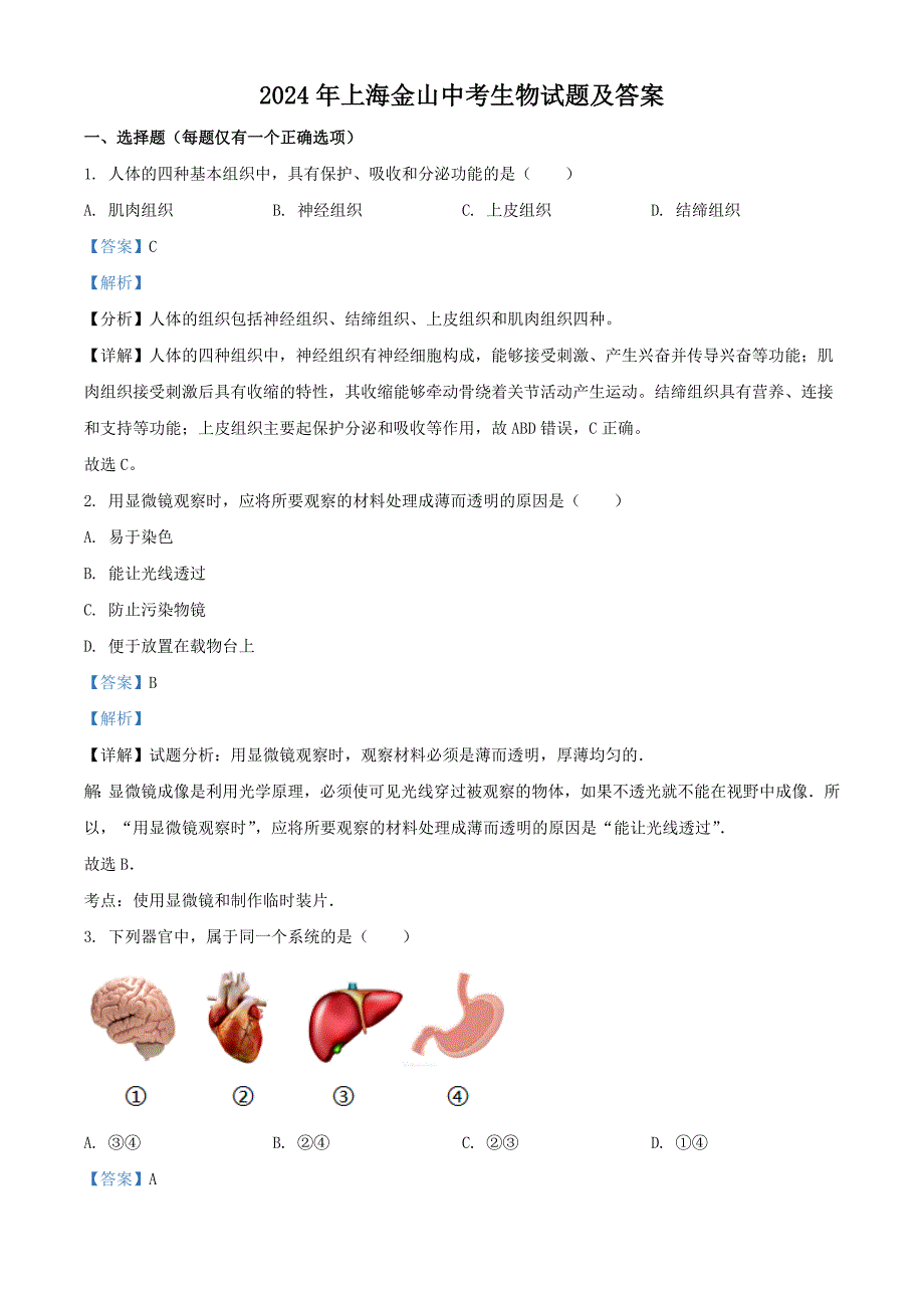 2024年上海金山中考生物试题及答案_第1页