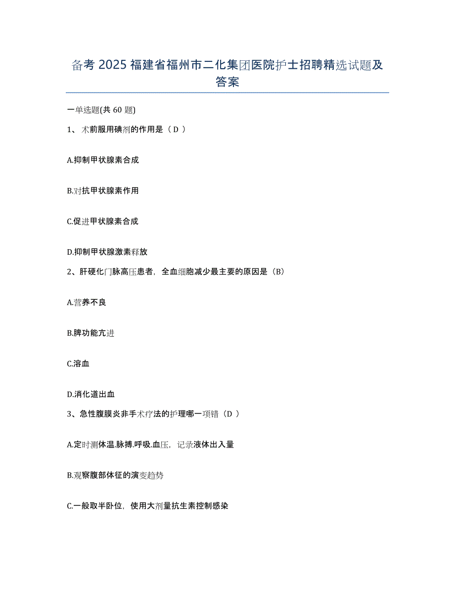 备考2025福建省福州市二化集团医院护士招聘试题及答案_第1页