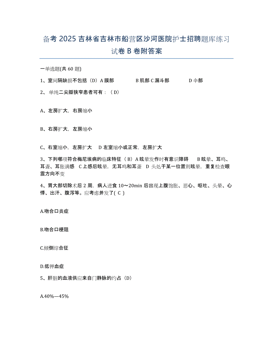 备考2025吉林省吉林市船营区沙河医院护士招聘题库练习试卷B卷附答案_第1页