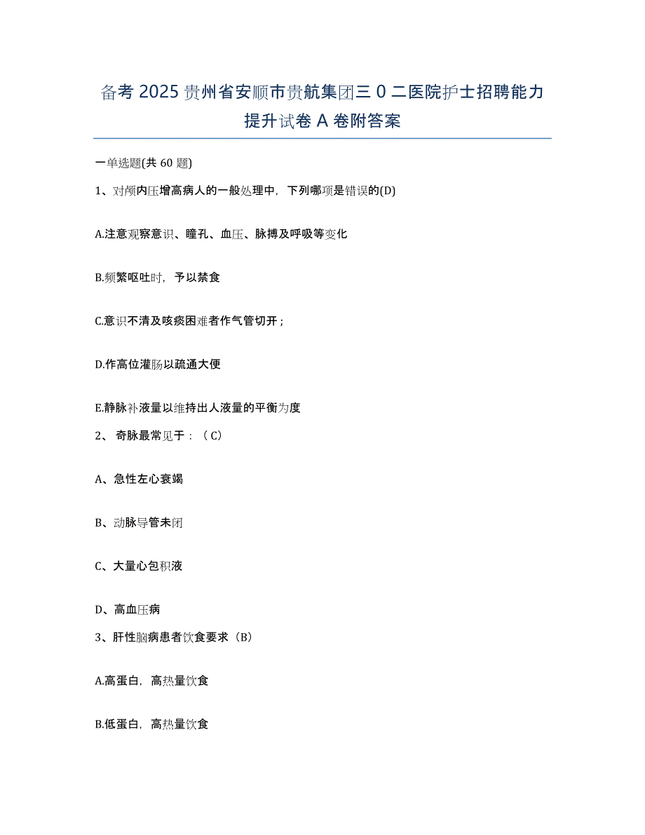 备考2025贵州省安顺市贵航集团三0二医院护士招聘能力提升试卷A卷附答案_第1页