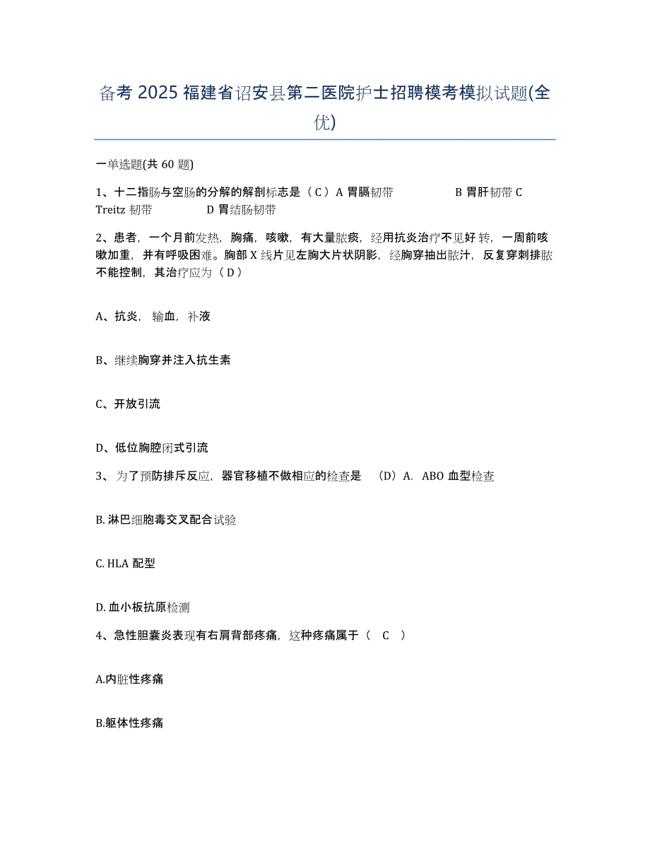 备考2025福建省诏安县第二医院护士招聘模考模拟试题(全优)_第1页