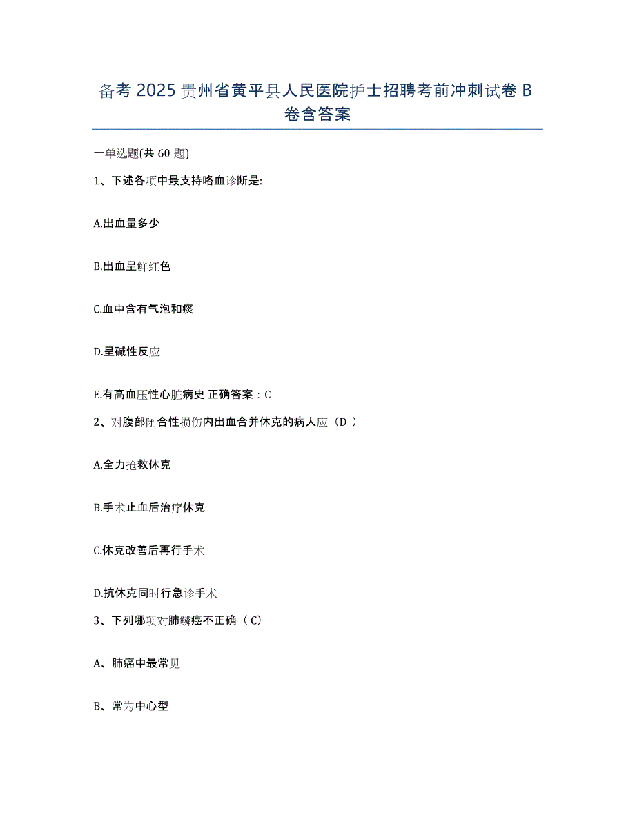 备考2025贵州省黄平县人民医院护士招聘考前冲刺试卷B卷含答案_第1页