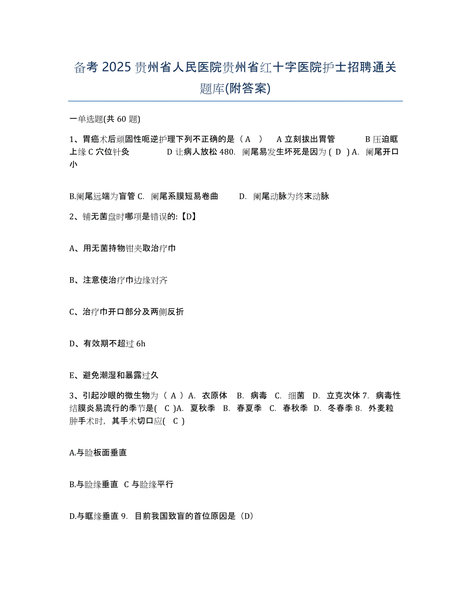 备考2025贵州省人民医院贵州省红十字医院护士招聘通关题库(附答案)_第1页