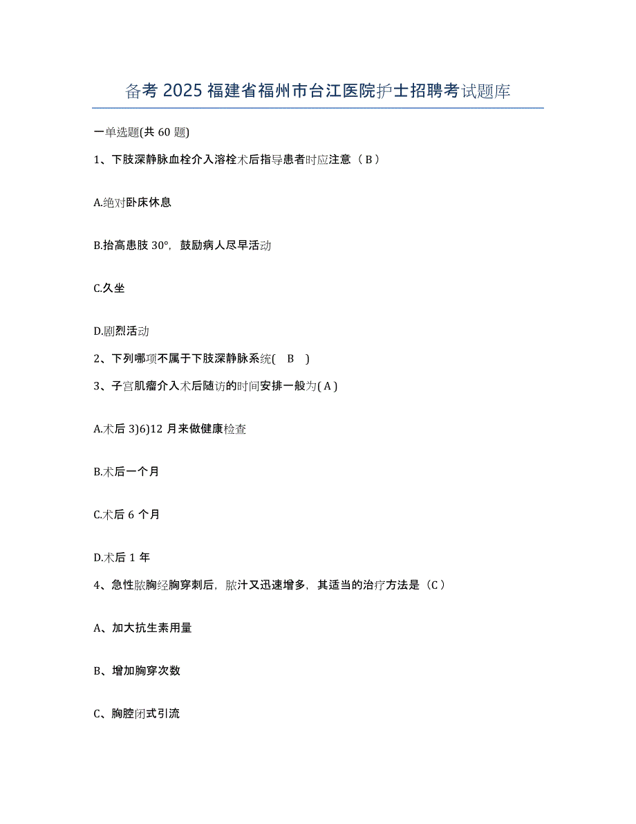 备考2025福建省福州市台江医院护士招聘考试题库_第1页