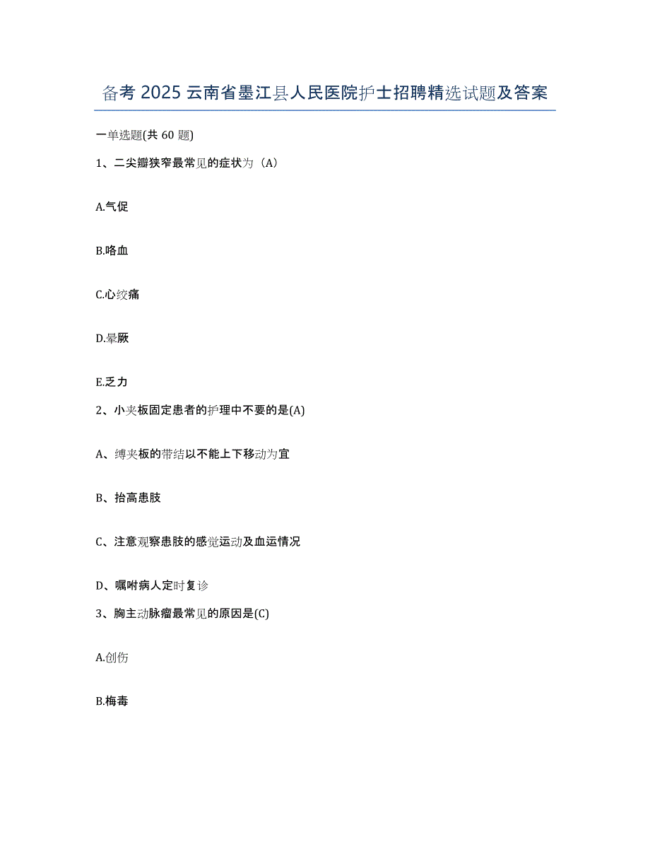 备考2025云南省墨江县人民医院护士招聘试题及答案_第1页