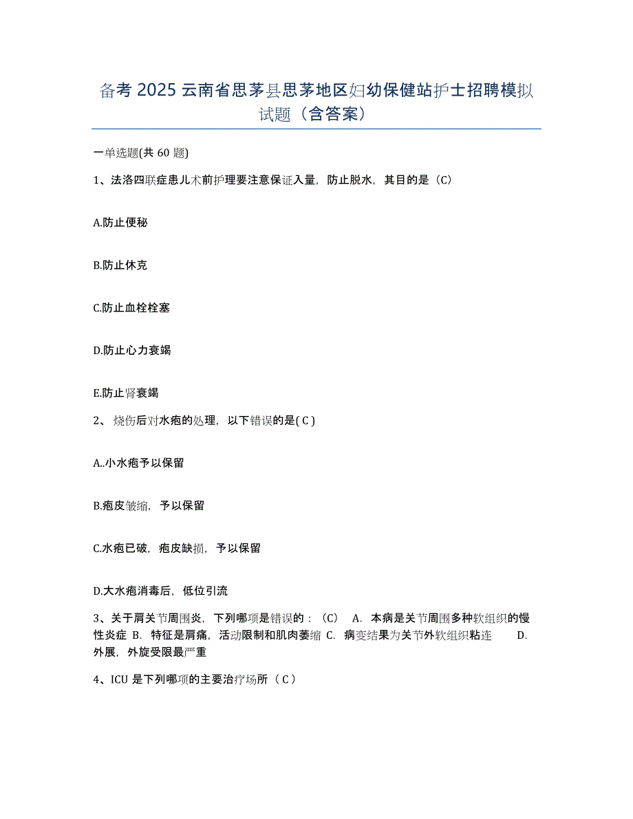 备考2025云南省思茅县思茅地区妇幼保健站护士招聘模拟试题（含答案）_第1页