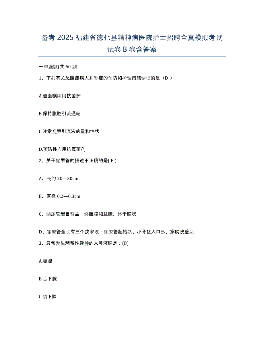 备考2025福建省德化县精神病医院护士招聘全真模拟考试试卷B卷含答案_第1页