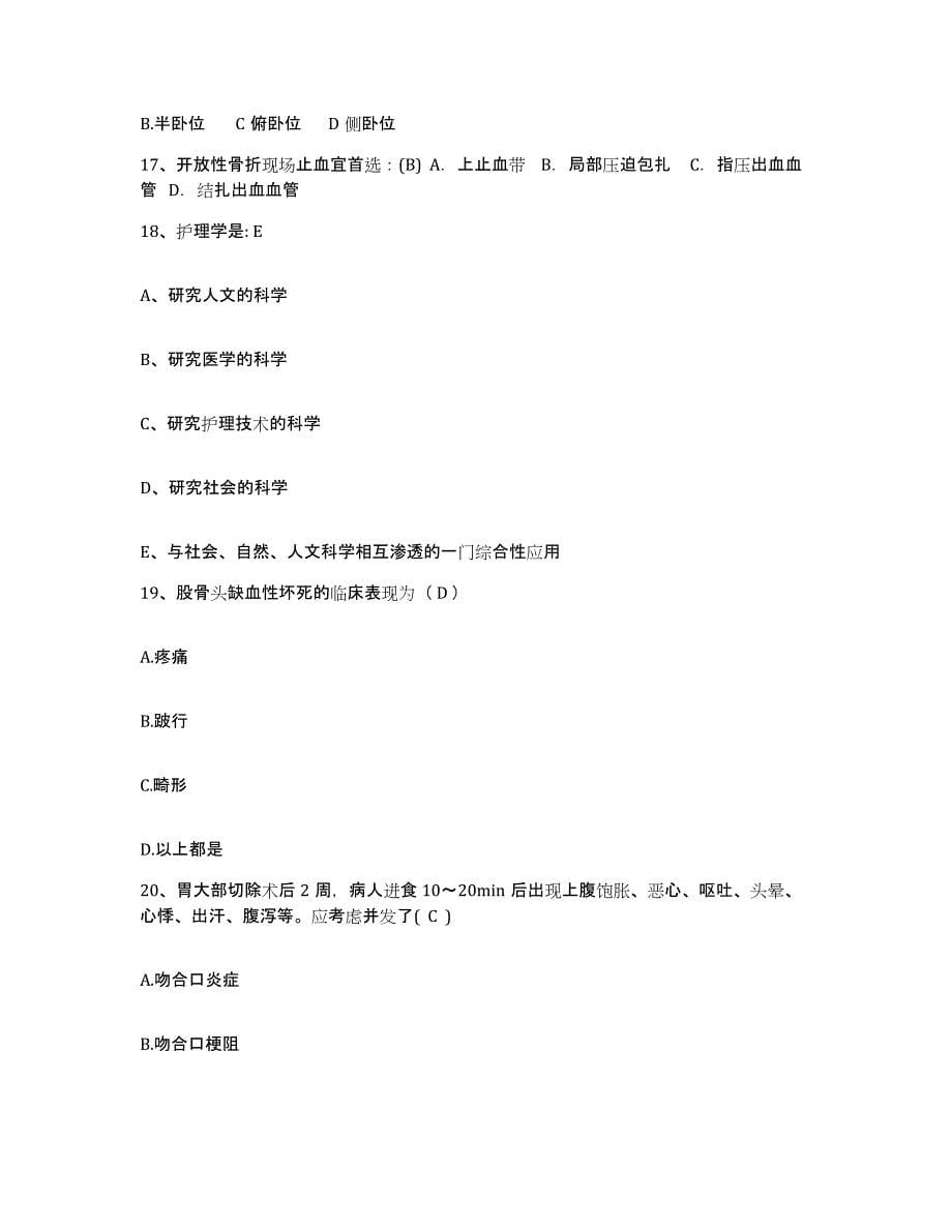 备考2025上海市徐汇区宛平医院护士招聘题库附答案（基础题）_第5页