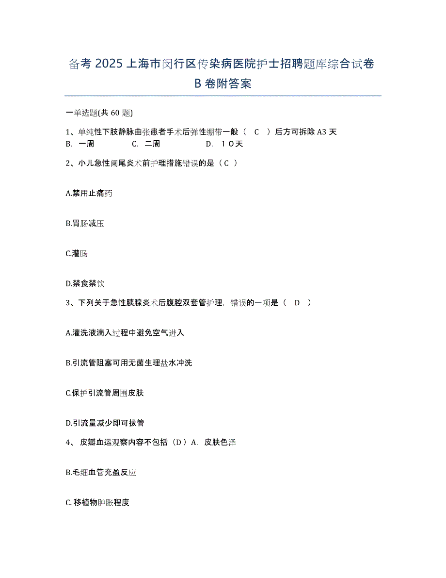 备考2025上海市闵行区传染病医院护士招聘题库综合试卷B卷附答案_第1页